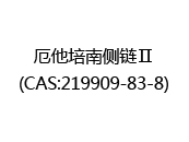 厄他培南侧链Ⅱ(CAS:212025-07-10)